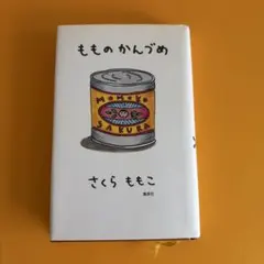 もものかんづめ さくらももこ