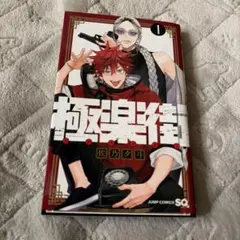 2026年最新】極楽街 1巻 初版の人気アイテム - メルカリ