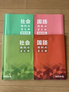 【裁断済】四科のまとめ　４教科セット〔解答用紙付き〕　【６年】〜四谷大塚 理科 四科のまとめ 四谷大塚 解答用紙セット - メルカリ