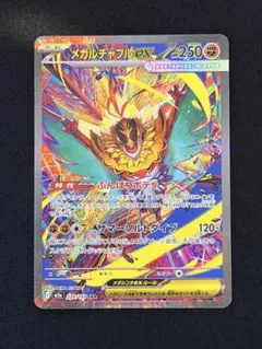 メガルチャブルex SAR M2a 239/193 MEGAドリームex