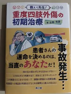 【裁斷已】請告訴我老師！重度四肢外傷的初期治療
