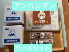 すかいらーくグループ アンパンマンクラブ グッズセット（3種）