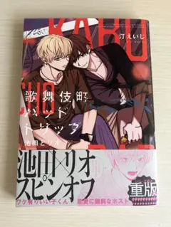 歌舞伎町バッドトリップ スピンオフ 汀えいじ ボーイズラブ漫画 BL 帯付き