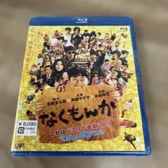 なくもんか('09日本テレビ/東宝/バップ/読売テレビ/D.N.ドリームパート…