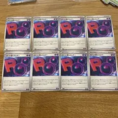 ロケット団のエネルギー 8枚セット