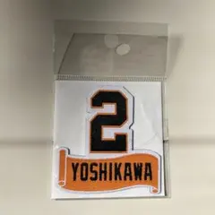GIANTS 2 YOSHIKAWA吉川尚輝選手　2WAYアイロンワッペン