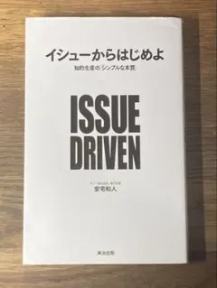 O イシューからはじめよ 知的生産の「シンプルな本質」