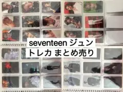 SEVENTEEN ジュン トレカ まとめ売り　セブチ