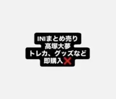 INI 髙塚大夢 まとめ売り