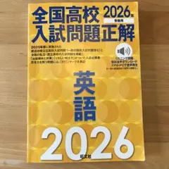 2026年受験用 全国高校入試問題正解 英語