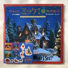 チャレンジ　ミッケ！4 サンタクロース