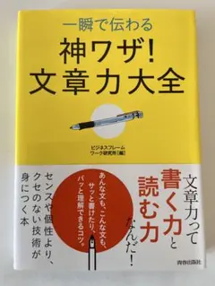 一瞬で伝わる 神ワザ!文章力大全
