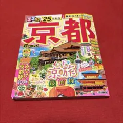 るるぶ京都'25 超ちいサイズ