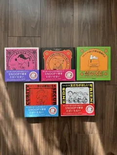 SNOOPY 絵本 5冊セット