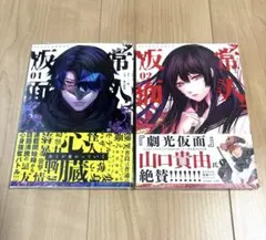 常人仮面8巻（早期予約） - メルカリ