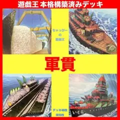 遊戯王 軍貫 本格構築済み デッキ 軍艦 寿司しゃりの軍貫 ごはん まとめ売り