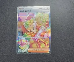 ポケモンカードゲーム097/071 　ベルのまごころ SAR サイバージャッジ