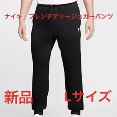 ナイキ　フレンチテリージョガーパンツ新品　未使用　送料込みLサイズ黒生地
