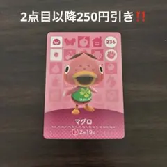 ※微キズ【2点目以降200円引き‼️】amiiboカード 236 マグロ
