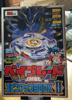 ベイブレード スピンアップBOOK II 発売初期版