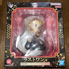 一番くじ　鬼滅の刃　ラストワン　煉獄杏寿郎　心を燃やせ　新品　アートスケール