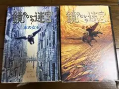 鏡のなかの迷宮 2冊セット