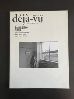 deja-vu No.7 写真雑誌 沈黙の風景 - メルカリ