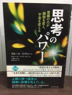 思考のパワー　意識の力が細胞を変え、宇宙を変える　ブルース・H・リプトン