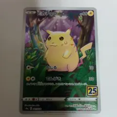 ピカチュウ S8a 25th ANNIVERSARY COLLECTION 0…
