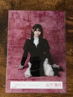 櫻坂46 山下瞳月 「5th Anniversaryドレス」生写真 チュウ - メルカリ