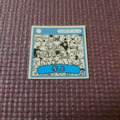 ニコニコ動画ウェハース　ニコ単カード31　左上