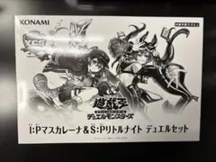 未開封 遊戯王 I：Pマスカレーナ＆S：Pリトルナイト デュエルセット 