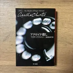 アガサ・クリスティー