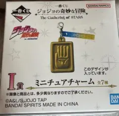 一番くじ ジョジョの奇妙な冒険 I賞 ミニチュアチャーム 空条承太郎