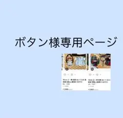 ボタン様専用ページ