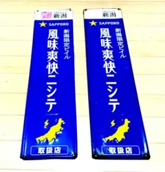 サッポロビール 風味爽快ニシテ 看板 2枚セット