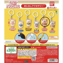カップヌードル めじるしアクセサリー
