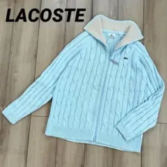 LACOSTE ラコステ ジップアップニット ケーブル編み 水色 AH119S
