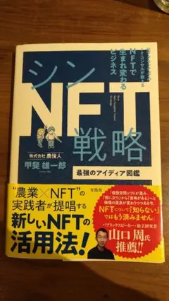 シンNFT戦略 最強のアイディア図鑑