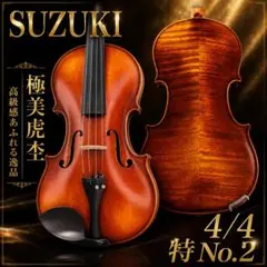 【超希少】SUZUKI 極美虎杢 特 No.2 4/4 弦新品 #51811のサムネイル