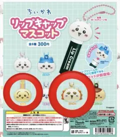 ちいかわ リップキッズマスコット