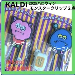 カルディ 2025 ハロウィン モンスタークリップ ２点セット 【新品未開封】