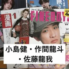 FINEBOYS 11月号 切り抜き 小島健 作間龍斗 佐藤龍我