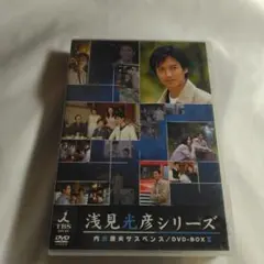 内田康夫サスペンス 浅見光彦シリーズ DVD-BOX Ⅰ～2時間サスペンス版