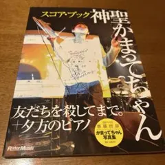 2026年最新】夕方のピアノ 神聖かまってちゃんの人気アイテム - メルカリ