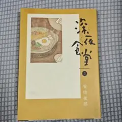 2026年最新】深夜食堂の人気アイテム - メルカリ