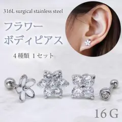 978 ★4個　ボディピアス 花 フラワー ジルコニア 16G