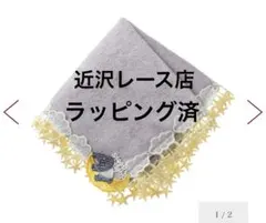 新品⭐︎近沢レース　タオル　ハンカチ
