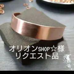 オリオンSHOP☆様リクエスト品
