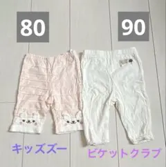 【2枚セット】キッズズー80 ビケットクラブ90 レギンス